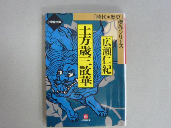 土方歳三散華 小学館文庫 広瀬仁紀 フタバ書店 古本 中古本 古書籍の通販は 日本の古本屋 日本の古本屋 土方歳三散華 小学館文庫 広瀬仁紀 フタバ書店 古本 中古本 古書籍の通販は 日本の古本屋 日本の古本屋