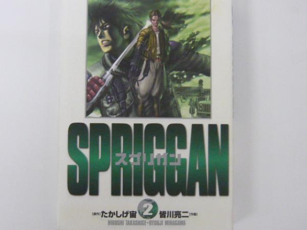 SPRIGGAN】スプリガン 1〜5巻 たかしげ宙 喜ばす 皆川亮二