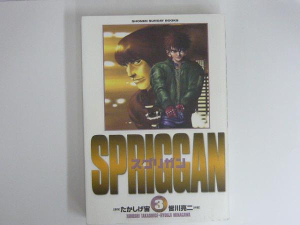 スプリガン保存版3 少年サンデーブックス 原作 たかしげ宙 作画 皆川亮二 フタバ書店 古本 中古本 古書籍の通販は 日本の古本屋 日本の古本屋 スプリガン保存版3 少年サンデーブックス 原作 たかしげ宙 作画 皆川亮二 フタバ書店 古本 中古本 古書籍の通販は 日本の古本屋 日本の古本屋