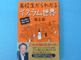 高校生からわかるイスラム世界　　　　池上彰の講義の時間