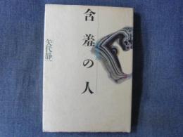 含羞の人　私の太宰治