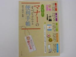 マナーのすべてがわかる便利手帳　　　これ一冊で安心