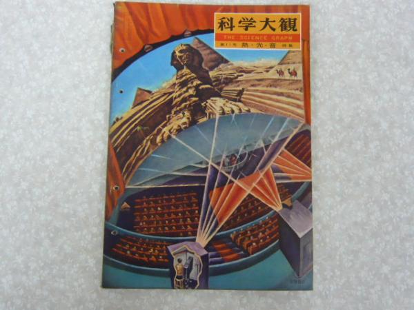 科学大観 第１１号 熱・光・音 特集 / フタバ書店 / 古本、中古本、古