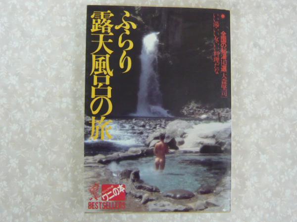 ふらり露天風呂の旅 いい湯・いい女・いい料理だな 【全国秘湯143選