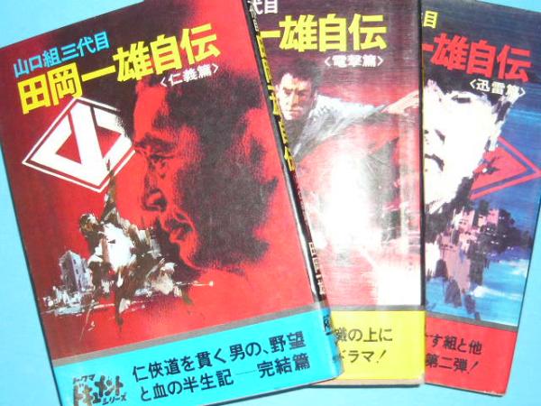 山口組三代目 田岡一雄自伝 全3巻揃 [仁義篇・電撃篇・迅雷篇](田岡 
