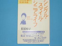 シングル・スマイル・シニアライフ　　　「ひとり」を楽しく生きる方法
