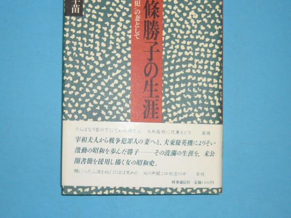 東條勝子の生涯 ａ級戦犯 の妻として 佐藤早苗 フタバ書店 古本 中古本 古書籍の通販は 日本の古本屋 日本の古本屋