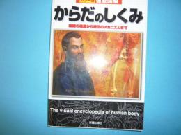 カラー版徹底図解　からだのしくみ