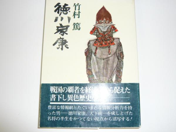 徳川家康 貿易将軍 書下し長編歴史小説 竹村篤 フタバ書店 古本 中古本 古書籍の通販は 日本の古本屋 日本の古本屋