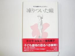 凍りついた瞳　　　子ども虐待ドキュメンタリー/ＹＯＵ特別編集