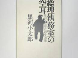 総理執務室の空耳　　　　黒河小太郎政治小説集