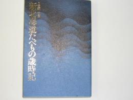 新北海道たべもの歳時記