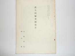 若生貝塚発掘報告　　　北方文化研究報告第１２号　別刷