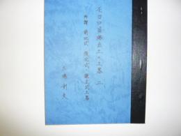複製　モヨロ貝塚出土の土器　二　　　所謂　前北式・後北式・擦文式土器