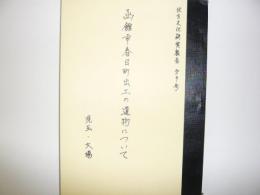 複製　函館市春日町出土の遺物について　　　北方文化研究報告第９号別刷