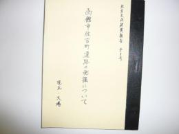 複製　函館市住吉町遺跡の発掘について　　北方文化研究報告第８号別刷
