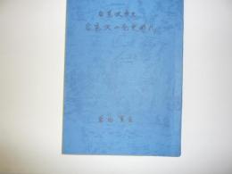 複製　岩見沢市史　　岩見沢の先史時代　抜刷