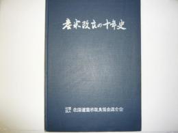 産米改良の１０年史