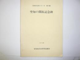 空知の開拓記念碑　　　　空知文化財シリーズ第８集