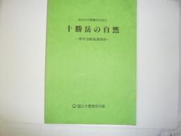 十勝岳の自然　　　　野外活動指導資料