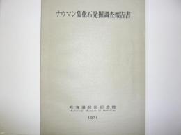 ナウマン象化石発掘調査報告書