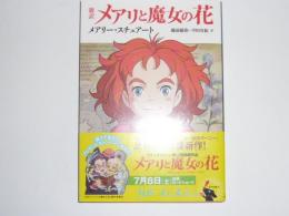 新訳　メアリと魔女の花　　　【角川文庫】