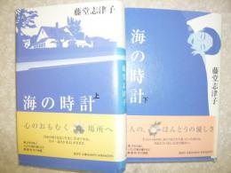 海の時計　　上・下巻揃