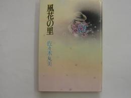 風花の里