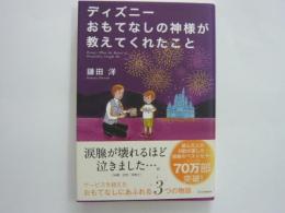 ディズニーおもてなしの神様が教えてくれたこと