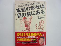 がばいばあちゃんの口ぐせ　　本当の幸せは目の前にある