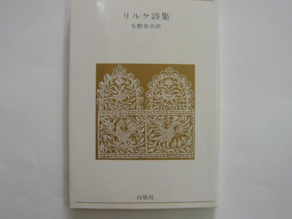 リルケ詩集 青春の詩集 外国篇 生野幸吉 訳 フタバ書店 古本 中古本 古書籍の通販は 日本の古本屋 日本の古本屋 リルケ詩集 青春の詩集 外国篇 生野幸吉 訳 フタバ書店 古本 中古本 古書籍の通販は 日本の古本屋 日本の古本屋