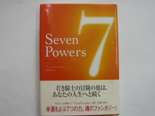 セブンパワーズ アレックス ロビラ 田内志文 訳 フタバ書店 古本 中古本 古書籍の通販は 日本の古本屋 日本の古本屋