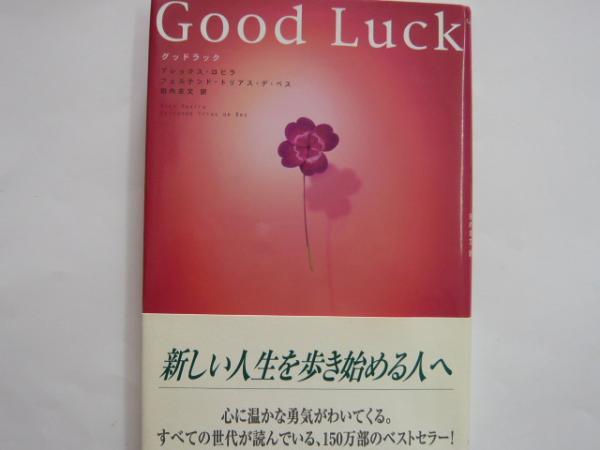 グッドラック アレックス ロビラ 田内志文 訳 フタバ書店 古本 中古本 古書籍の通販は 日本の古本屋 日本の古本屋