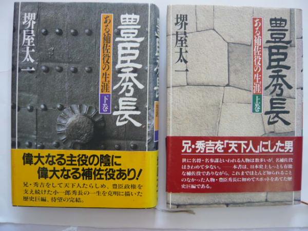 豊臣秀長 ある補佐役の生涯 上・下巻(堺屋太一) / 古本、中古本