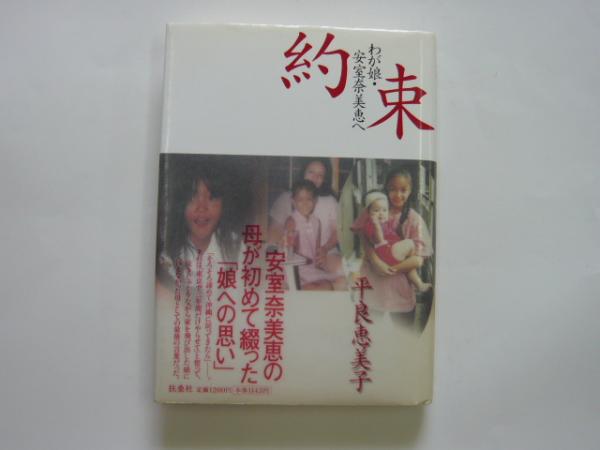 約束 わが娘 安室奈美恵へ 平良恵美子 古本 中古本 古書籍の通販は 日本の古本屋 日本の古本屋