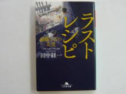 ラストレシピ　　　麒麟の舌の記憶　　　【幻冬舎文庫】