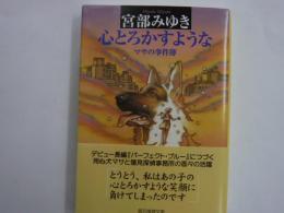 心とろかすような　　マサの事件簿　　　【創元推理文庫】