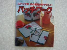 ステップ別　初心者向けのやさしいパッチワーク