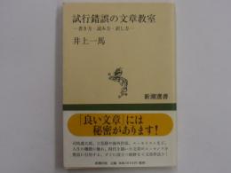 試行錯誤の文章教室　　　書き方・読み方・訳し方　　【新潮選書】