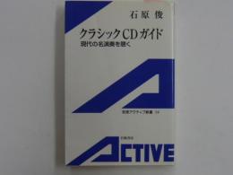 クラシックＣＤガイド　　　現代の名演奏を聴く　　　【岩波アクティブ新書】