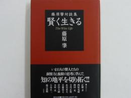 賢く生きる　　　藤原肇対談集