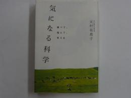 気になる科学