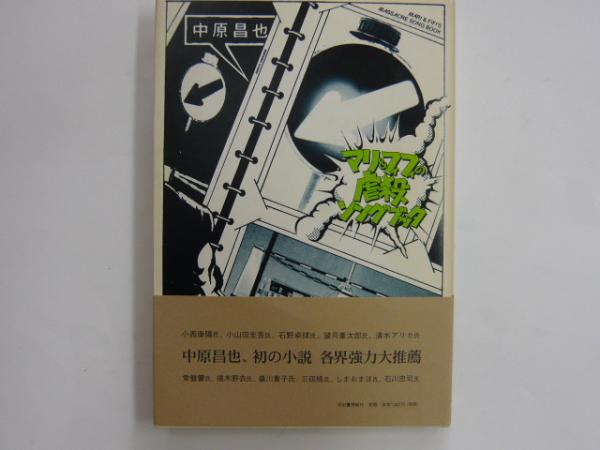 Carre echoed 3rd.y / 3a suicidio 中原昌也 絶賛 マリ＆フィフィの虐殺ソングブック(中原昌也) / 古本、中古本