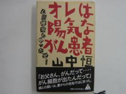 オレは陽気ながん患者