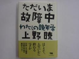 ただいま故障中　　　わたしの晩年学