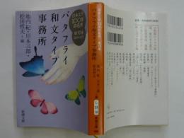 日本文学１００年の名作第１０巻　バタフライ和文タイプ事務所　【新潮文庫】