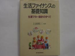 生活ファイナンスの基礎知識　　　生涯マネー設計のすべて