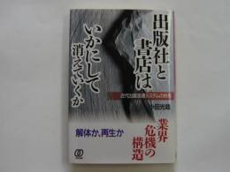 出版社と書店はいかにして消えていくか