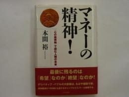 マネーの精神！　　(心の座標軸)で読む人類の未来