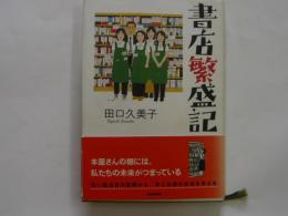 書店繁盛記